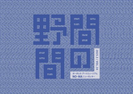 野間の間34号表紙