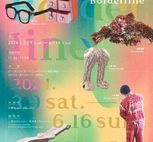 Borderline展ちらし