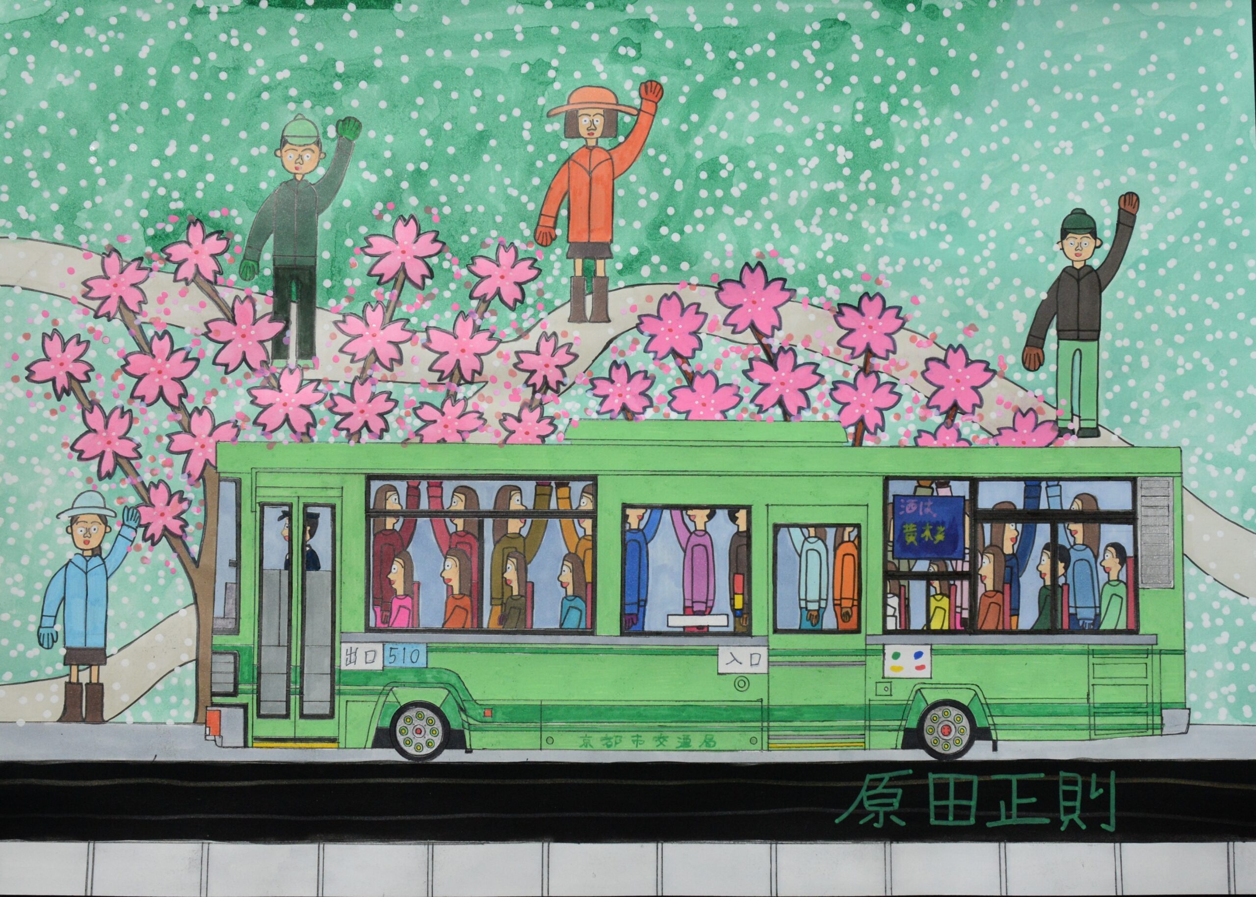 原田正則さん作品