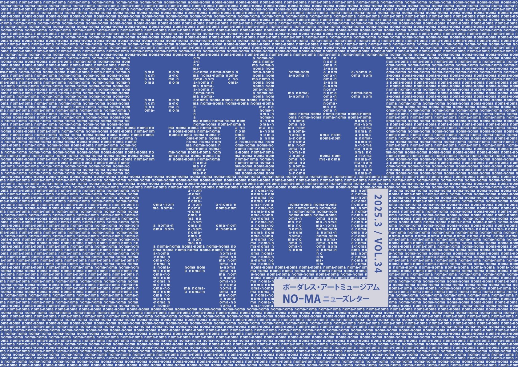 ニューズレター『野間の間』VOL.34（2025年3月号） - NO-MA ARCHIVENO