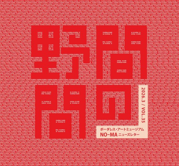 野間の間35号表紙